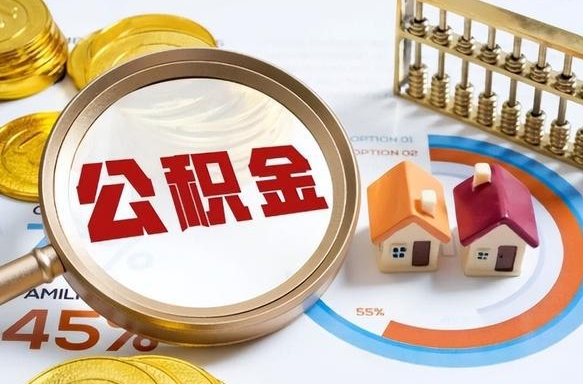 临汾离职了怎么申请提取公积金（离职了如何提取住房公积金）